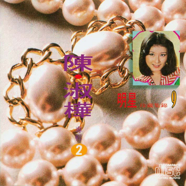 陈淑桦-《明星珍藏集锦9 陈·淑桦专辑2》