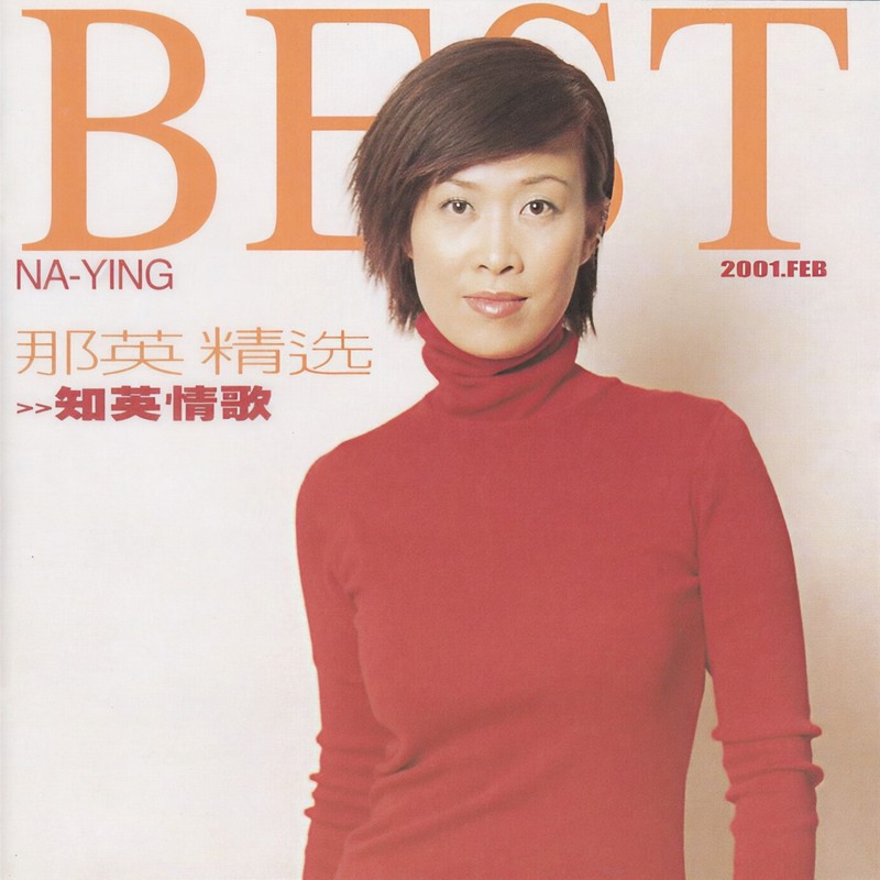 那英-《知英情歌 那英精选》