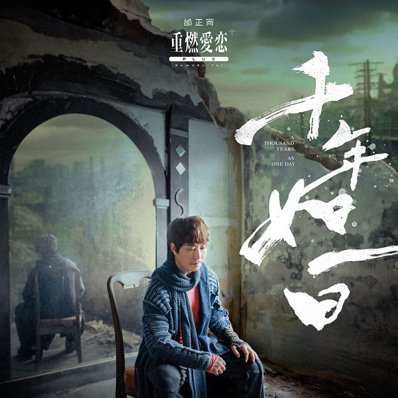 邰正宵-《重燃爱恋 + plus千年如一日》