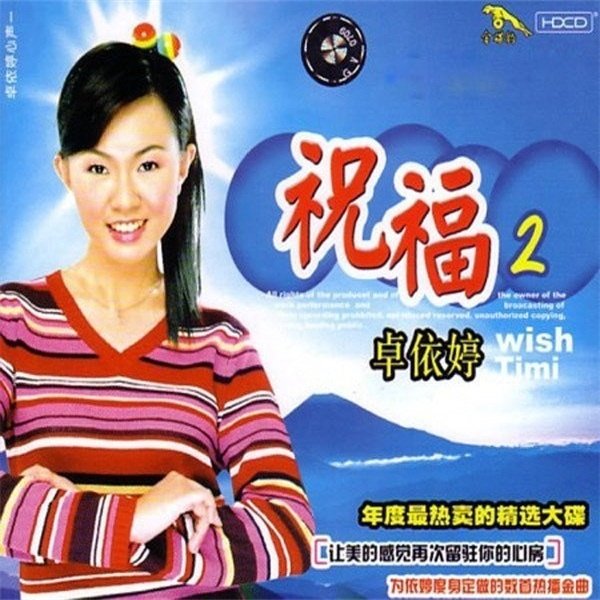 卓依婷-《祝福2》