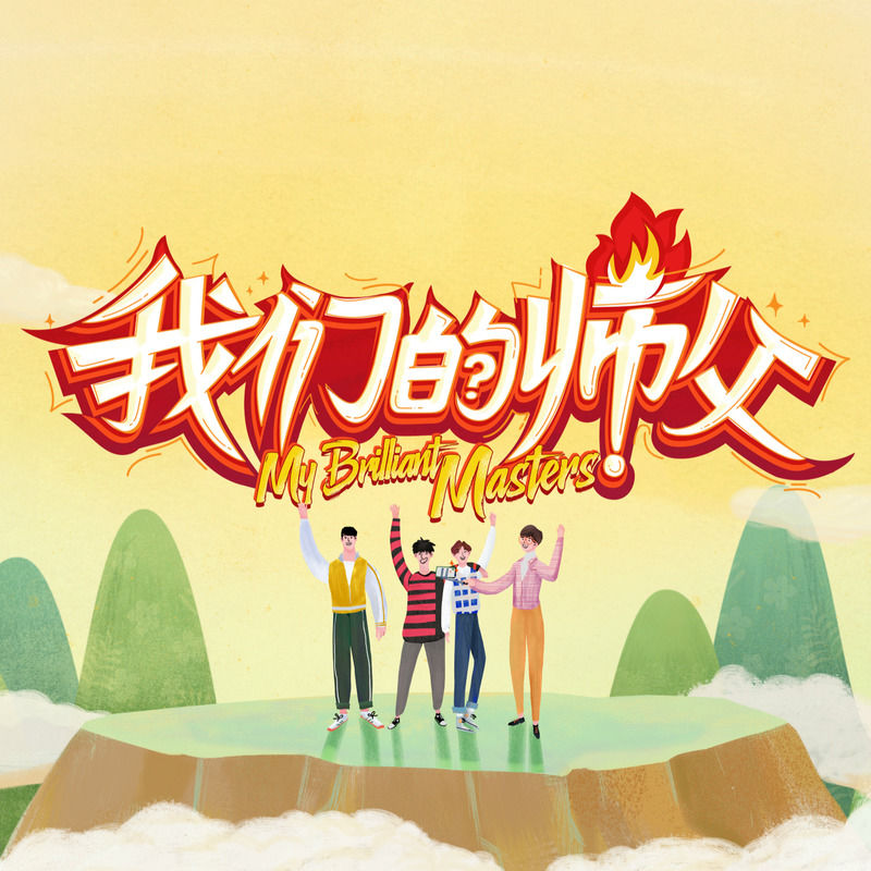 大张伟-《我们的师父》