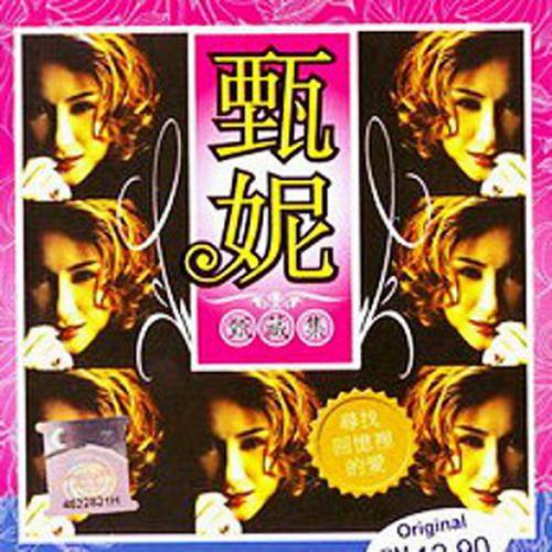 甄妮-《甄藏集》