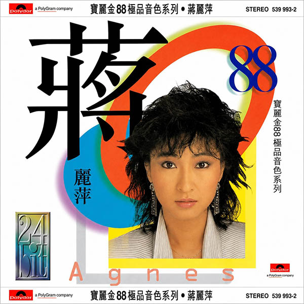 蒋丽萍-《宝丽金88极品音色系列》