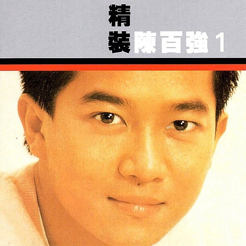 陈百强-《精装陈百强》