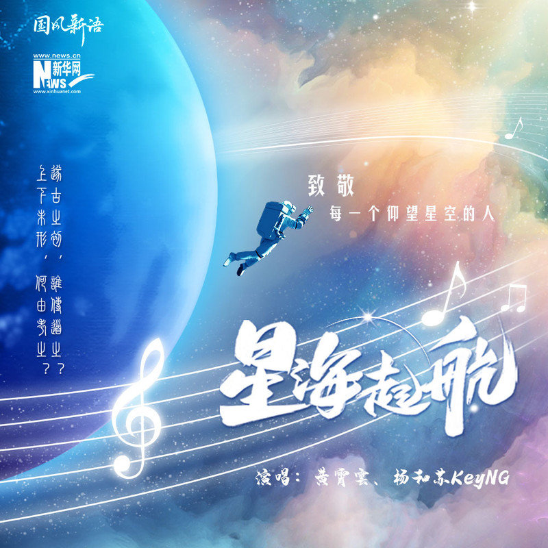 黄霄雲-《星海起航》
