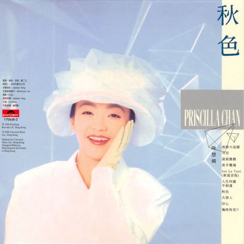 陈慧娴《秋色》