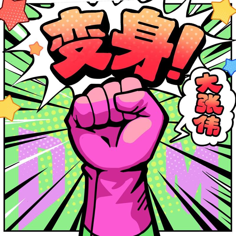 大张伟-《变身！》