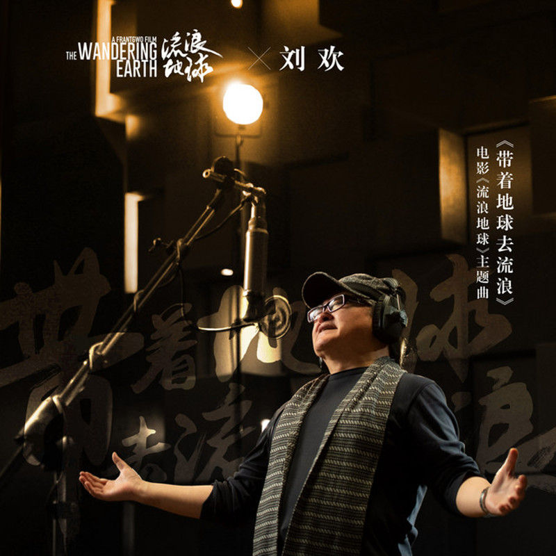 刘欢-《带着地球去流浪》