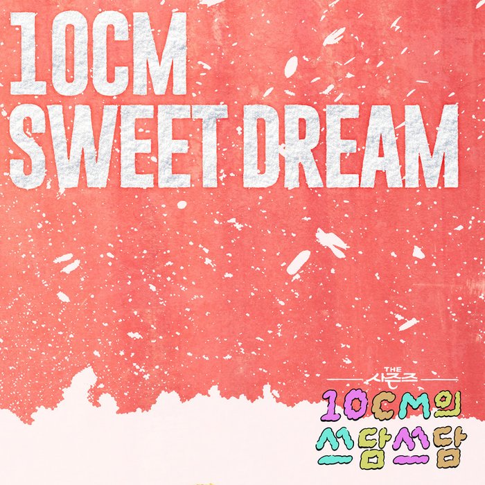 10CM-《Sweet Dream [THE 시즌즈_ 10CM의 쓰담쓰담] (Sweet Dream [The Seasons_ 10CM’s Pat-Pat])》