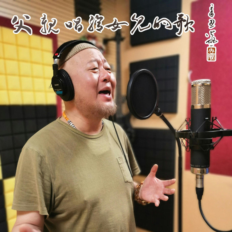 火风-《父亲唱给女儿的歌》