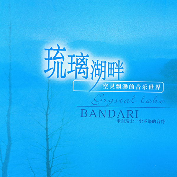 班得瑞典藏全集之8《琉璃湖畔》