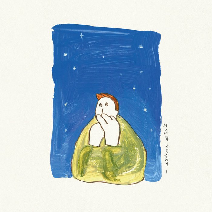 JANNABI-《잔나비 소곡집 l (JANNABI’s Small Pieces l)》