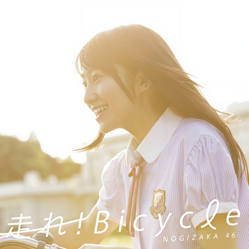乃木坂 46-《走れ！Bicycle TypeB (奔驰吧！Bicycle)》