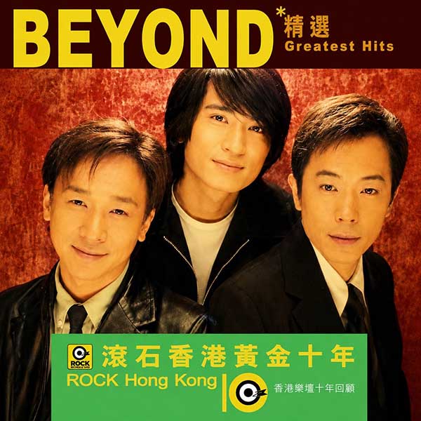 滚石香港黄金十年-《Beyond精选》