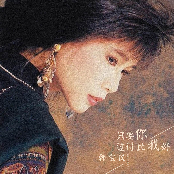 韩宝仪-《只要你过得比我好》