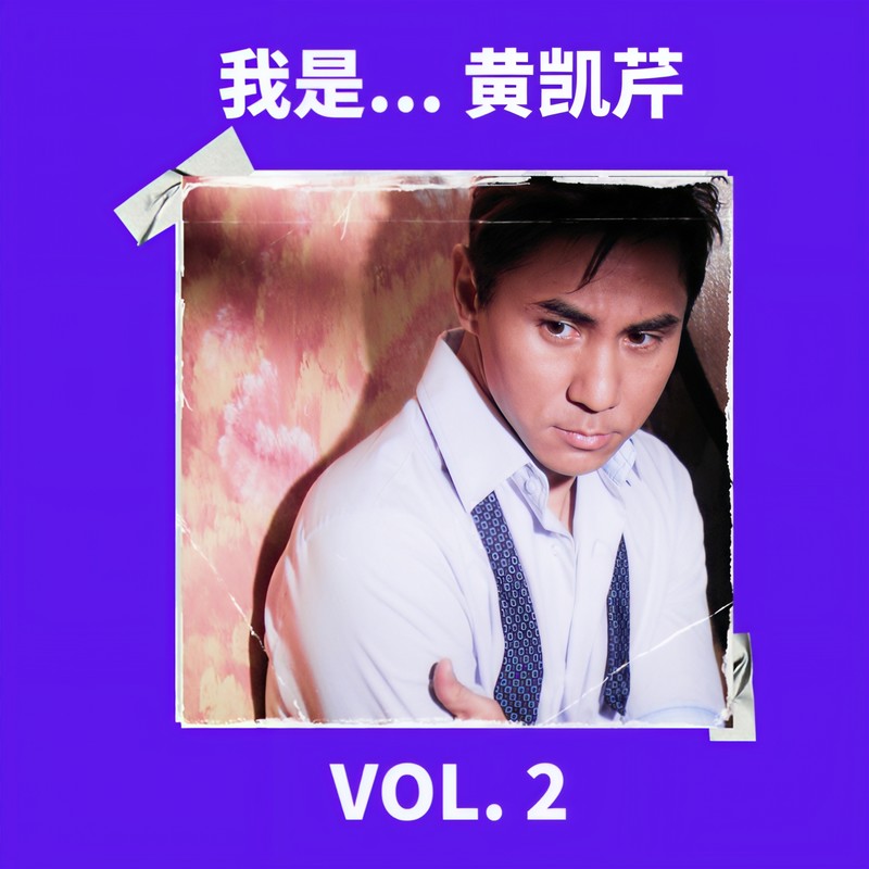 黄凯芹-《我是… 黄凯芹 Vol. 2》