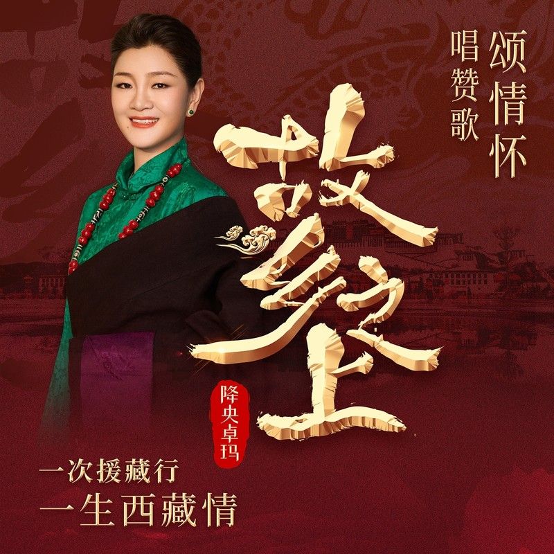 降央卓玛-《故乡之上》