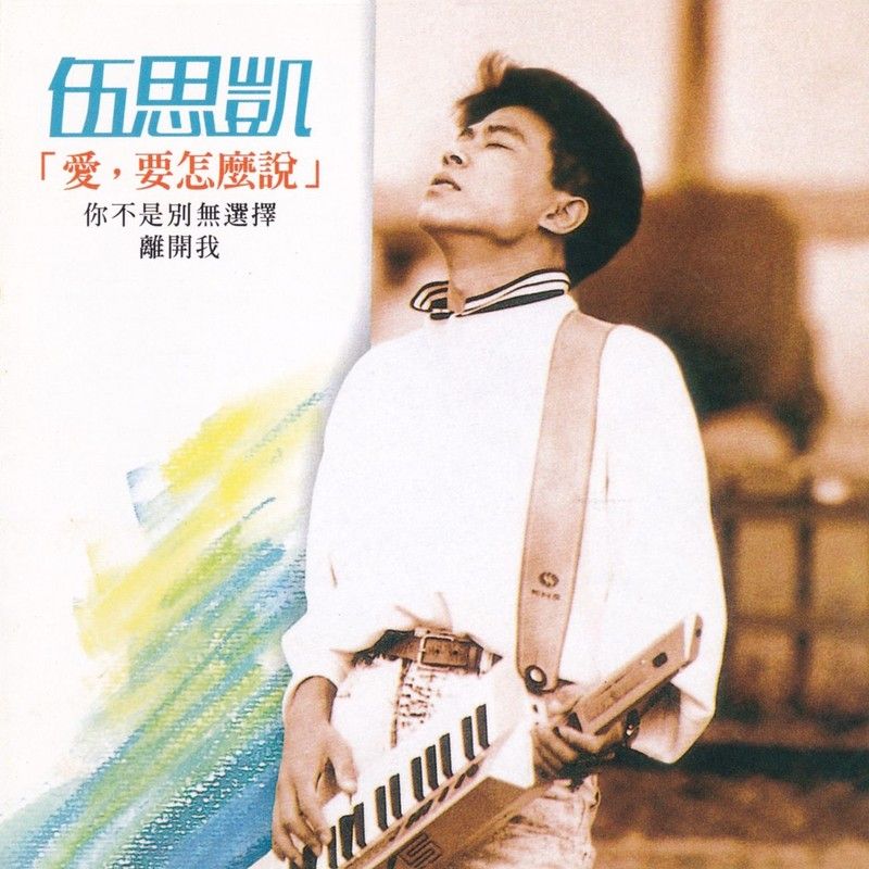 伍思凯-《爱，要怎么说》