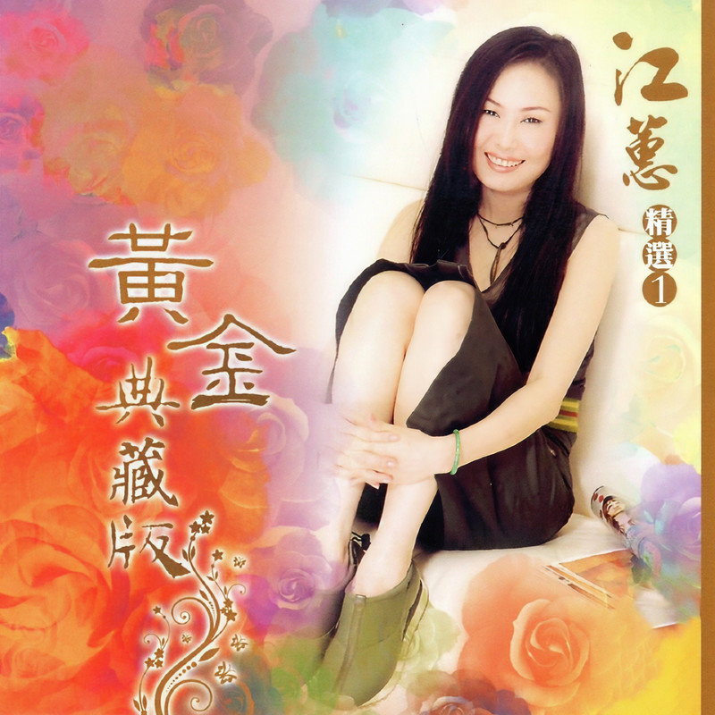 江蕙-《江蕙 精选1 原版 黄金典藏版》
