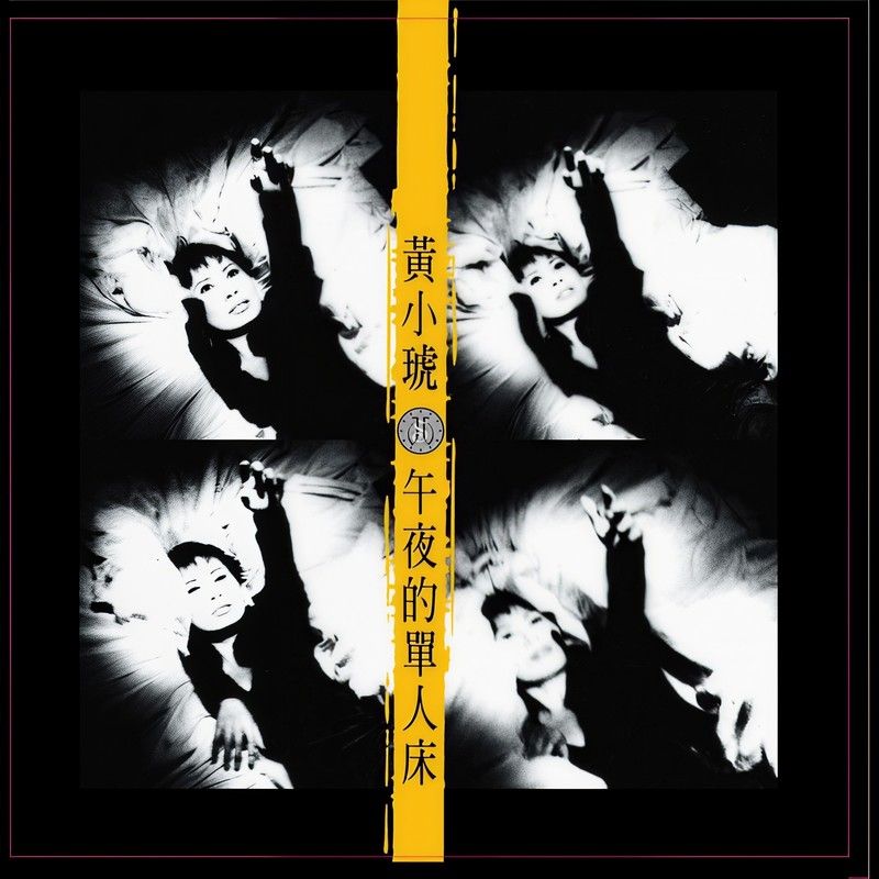 黄小琥-《午夜的单人床》