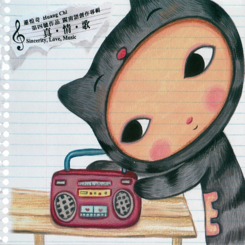 萧煌奇-《真·情·歌》