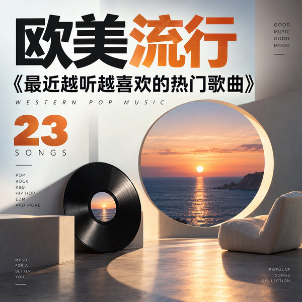 最近越听越喜欢的热门歌曲