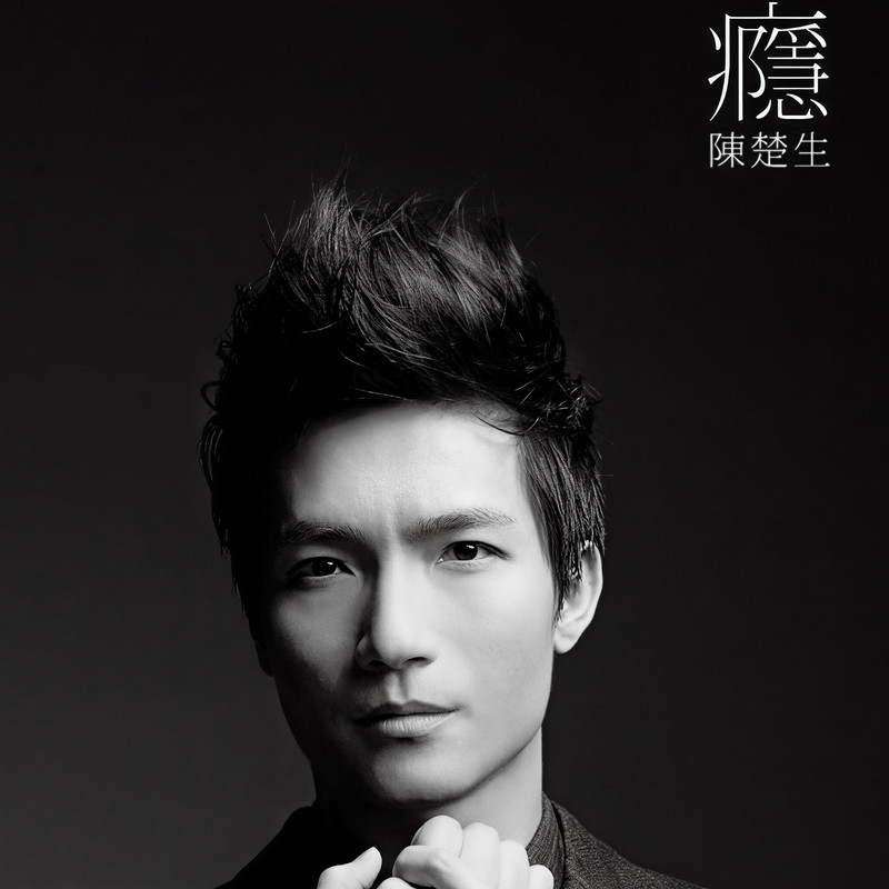 陈楚生-《瘾》