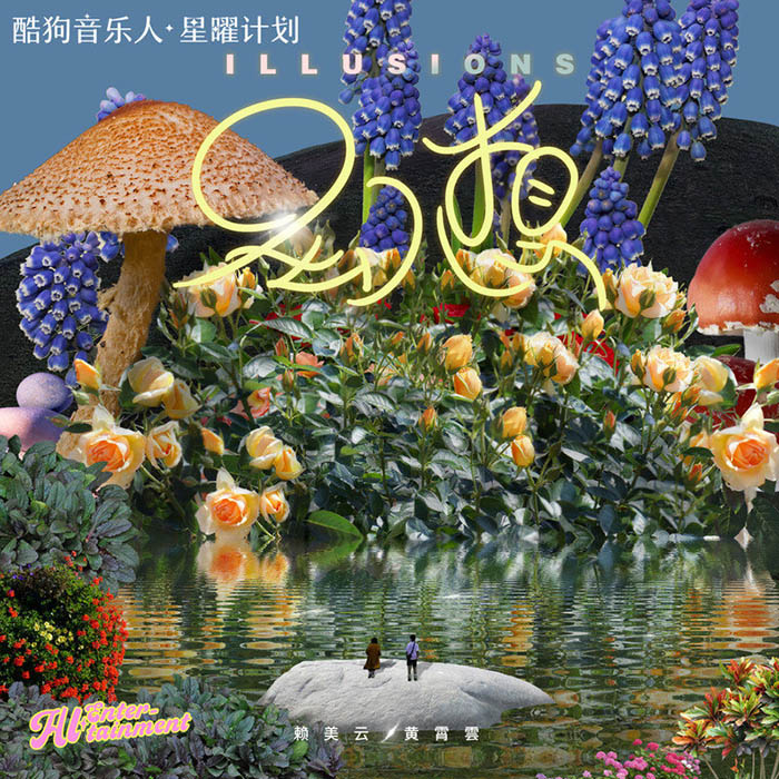 黄霄雲-《幻想》
