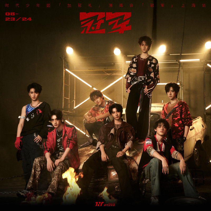 时代少年团-《「加冠礼」演唱会—「冠军」上海站8月23&24日 LIVE音频》