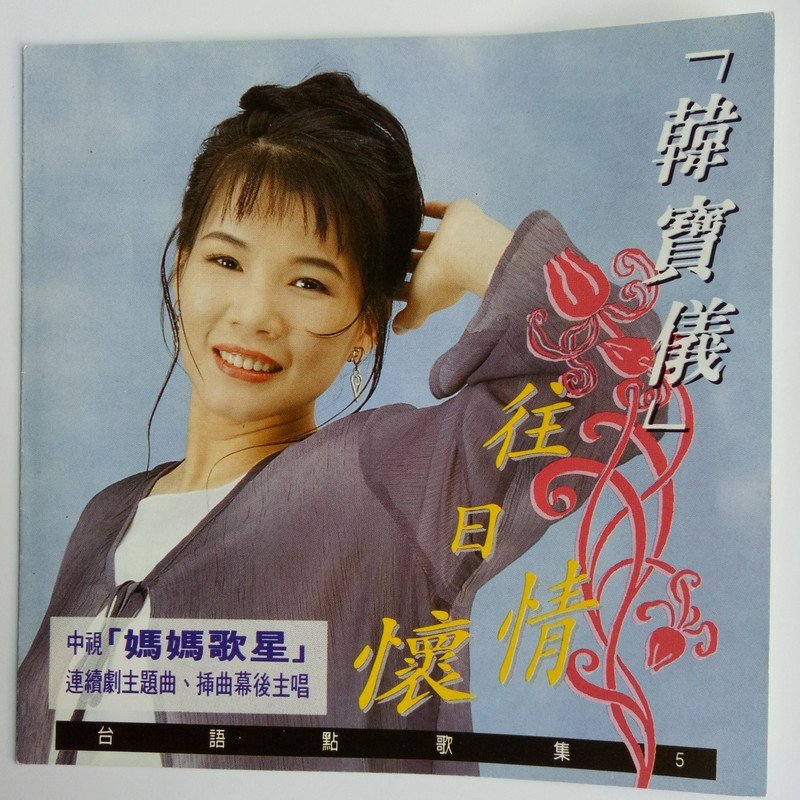韩宝仪-《台语点歌集5》