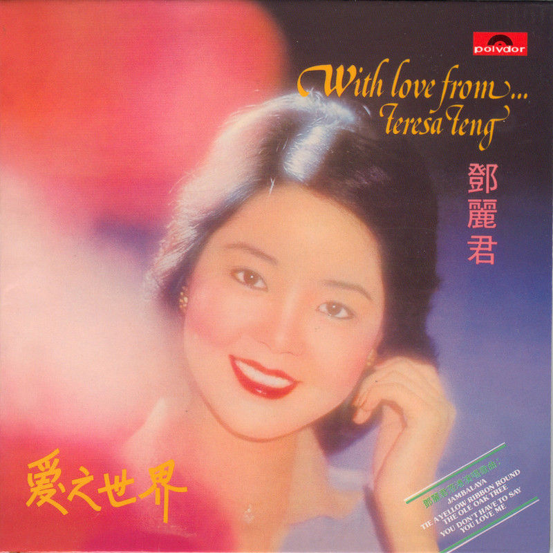 邓丽君-《With Love from… 爱之世界》