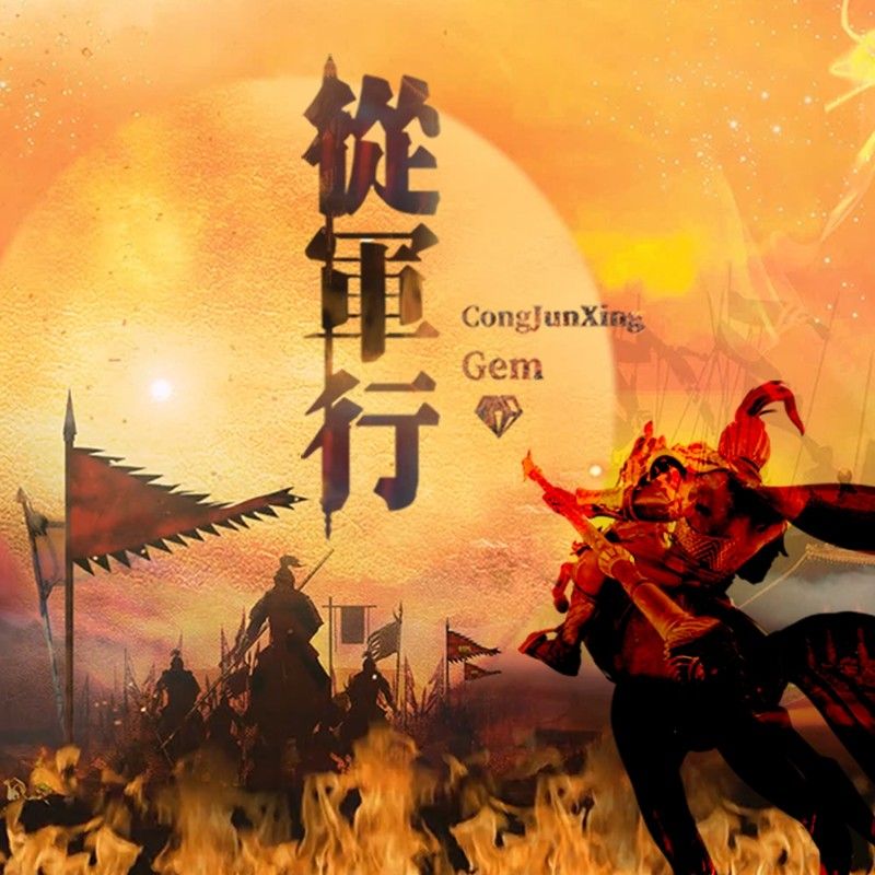宝石Gem-《从军行》