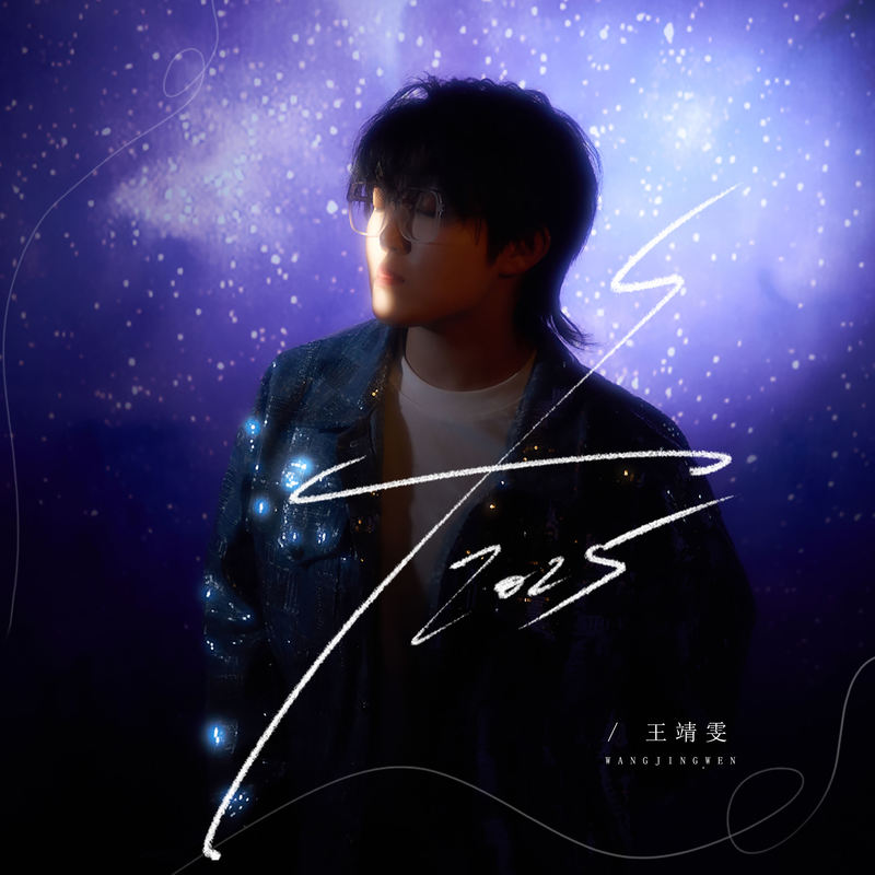 王靖雯-《冬2025》