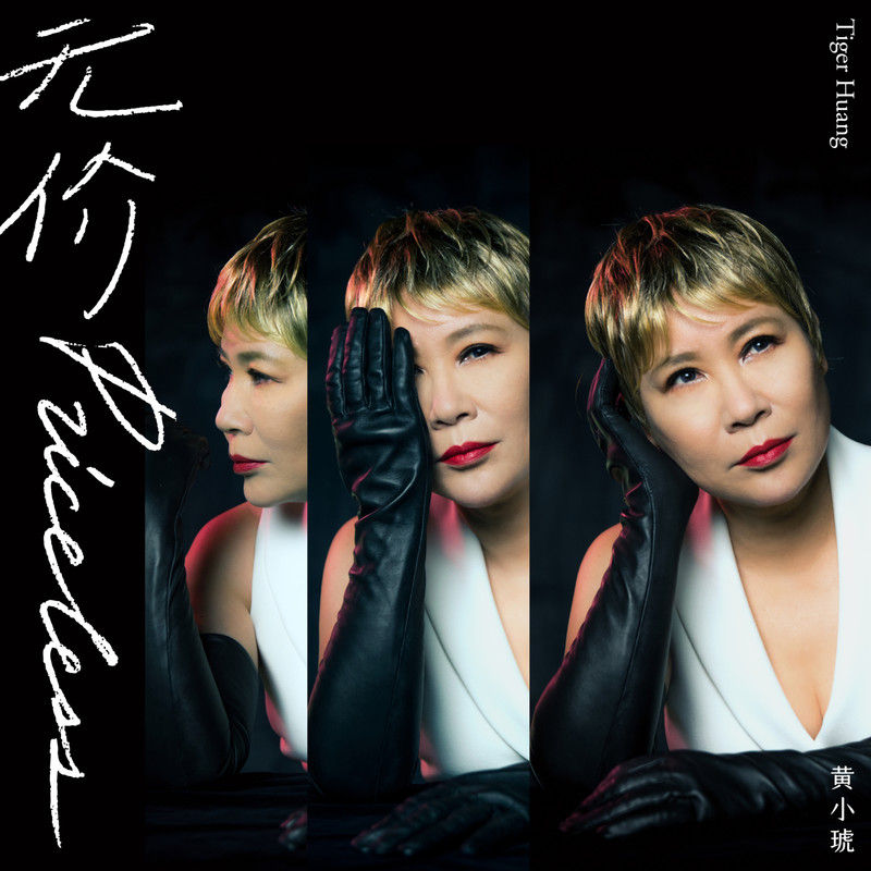 黄小琥-《无价》