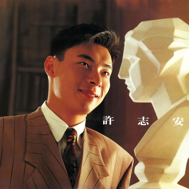 许志安-《恋爱片段》