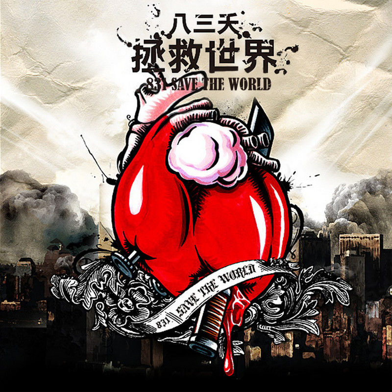 八三夭乐团-《拯救世界》