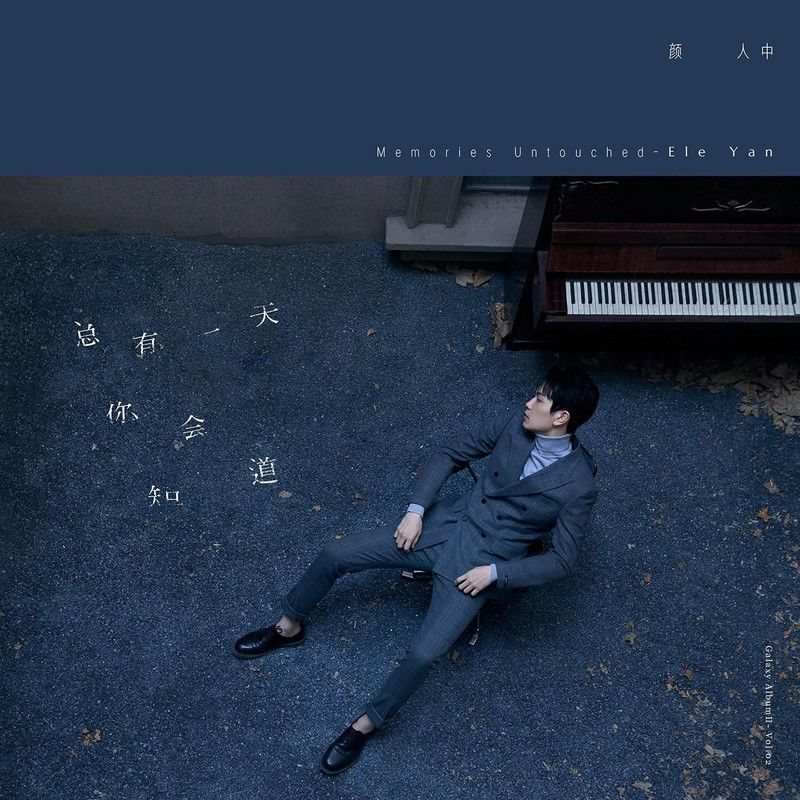 颜人中-《总有一天你会知道》