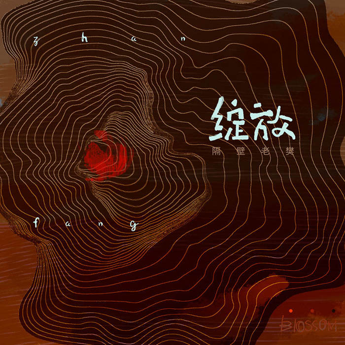 隔壁老樊 樊凯杰-《绽放》