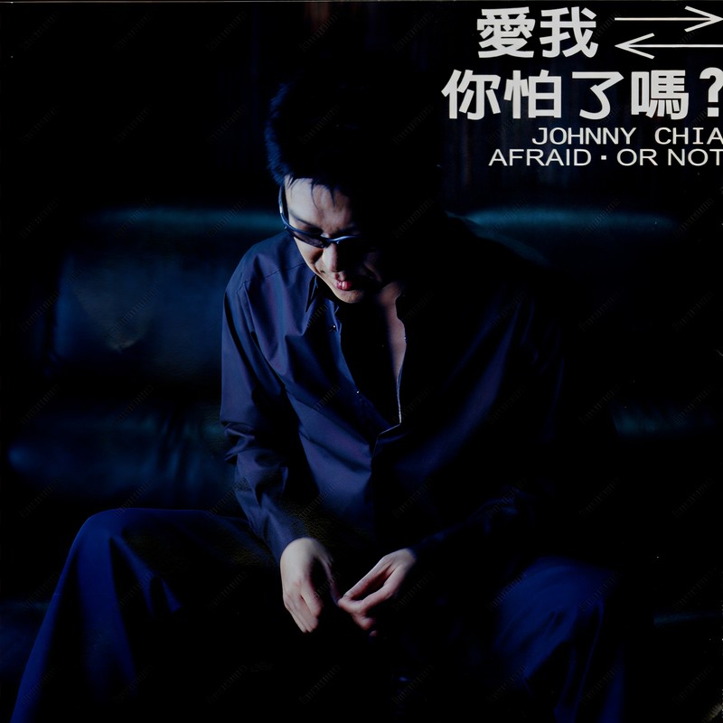 姜育恒-《爱我你怕了吗？》