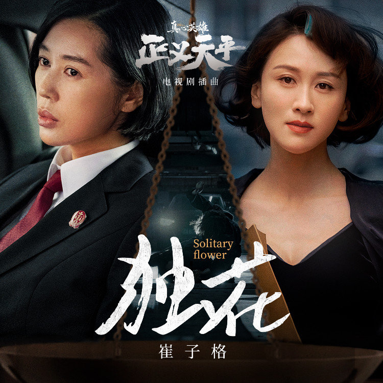崔子格-《独花》