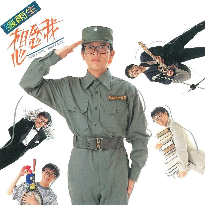 张雨生-《想念我》