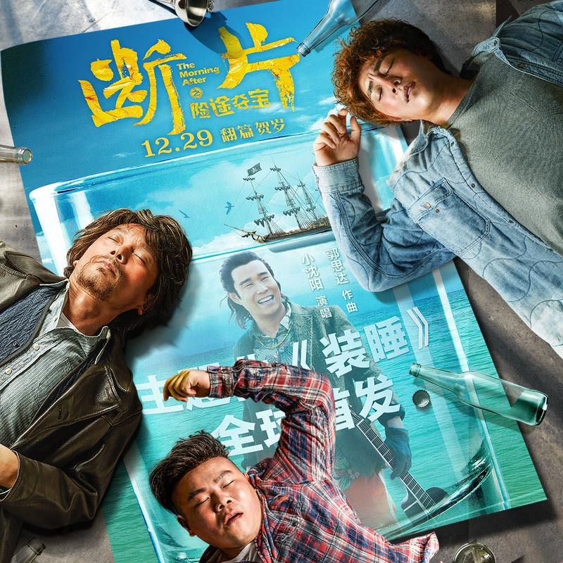 小沈阳-《装睡》