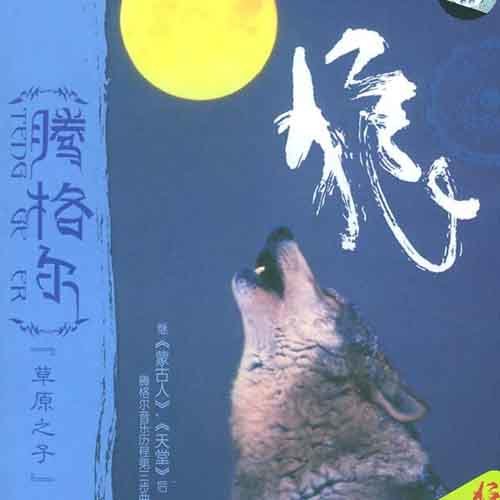 腾格尔-《狼》