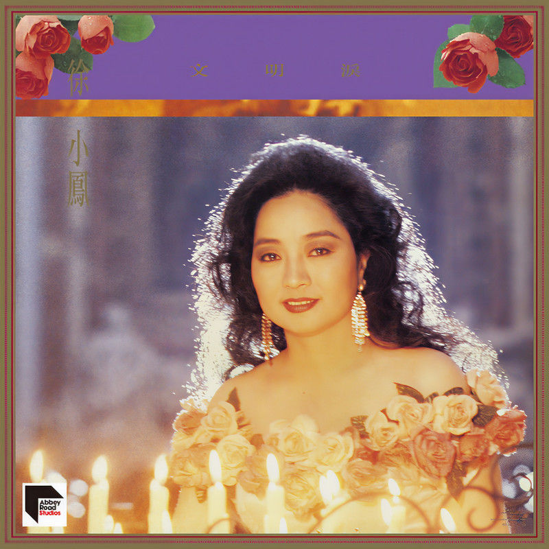 徐小凤-《文明泪 (Remastered 2020)》