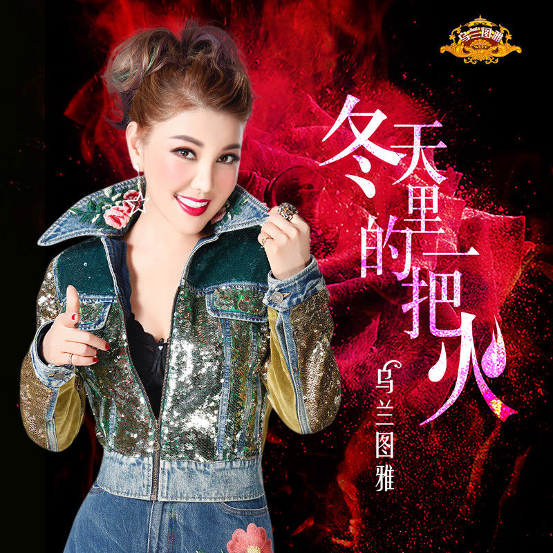 乌兰图雅-《冬天里的一把火》