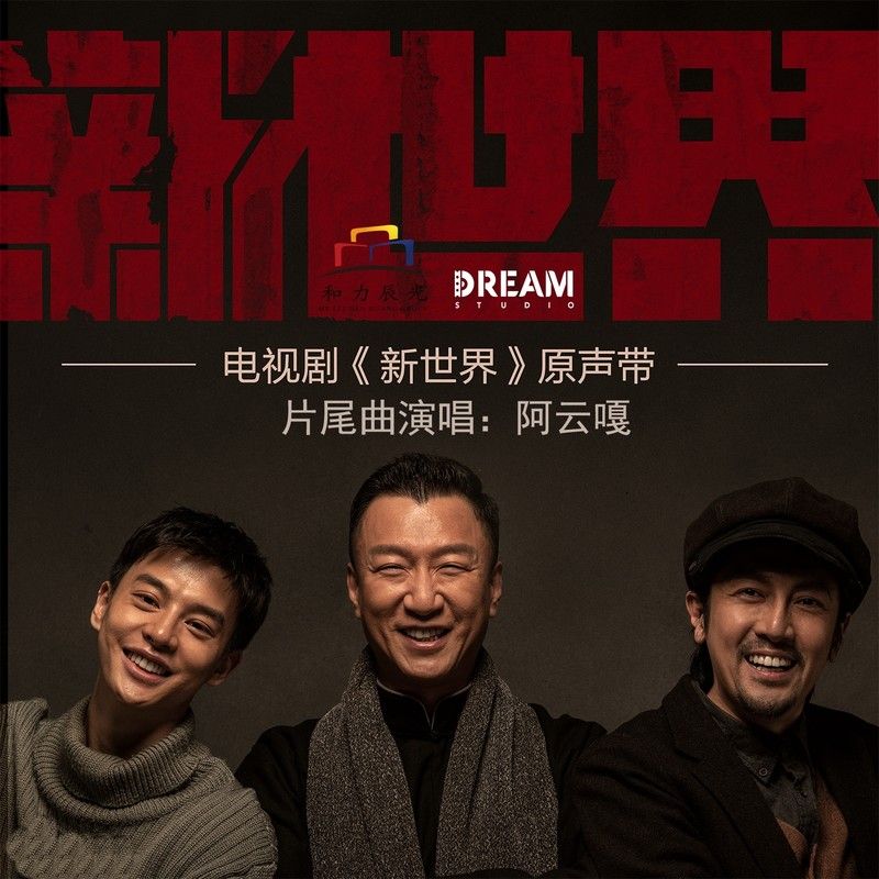 阿云嘎-《新世界 电视剧原声带》