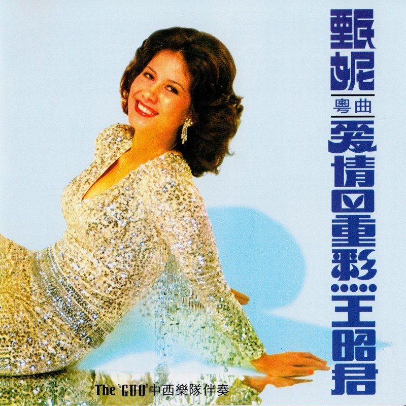 甄妮-《爱情四重彩·王昭君》