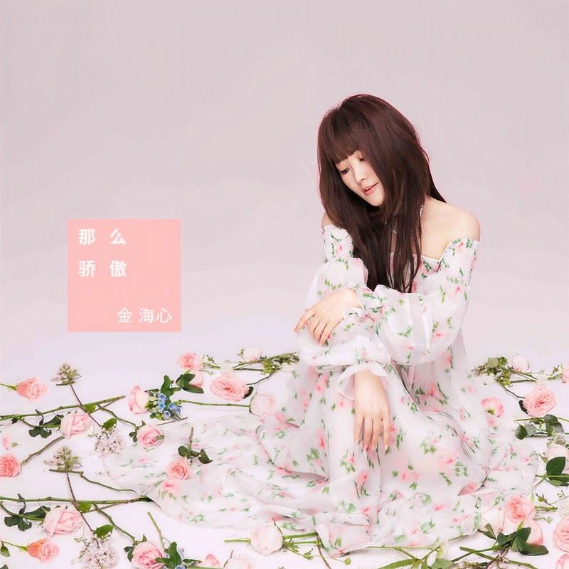 金海心-《那么骄傲 (重遇版)》