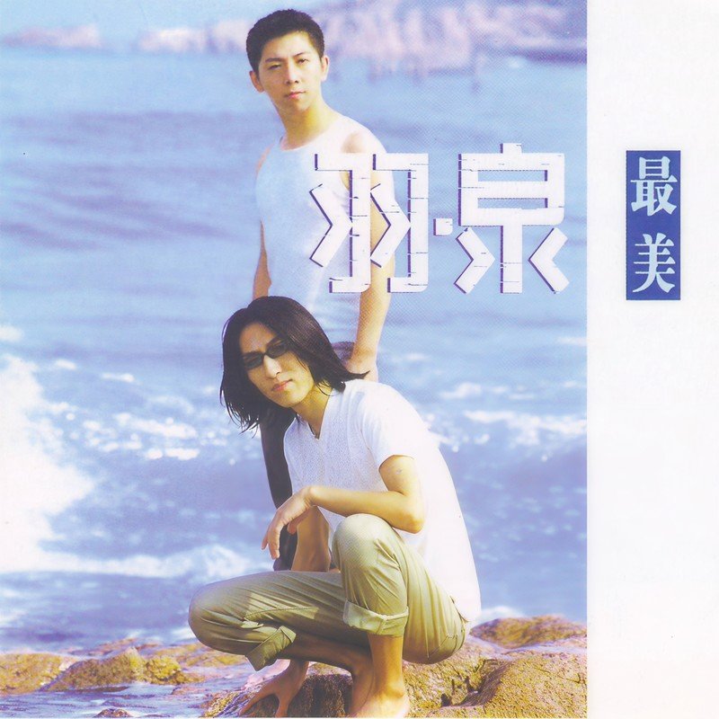 羽泉-《最美》