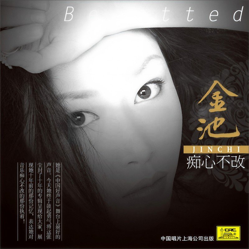 金池-《痴心不改》